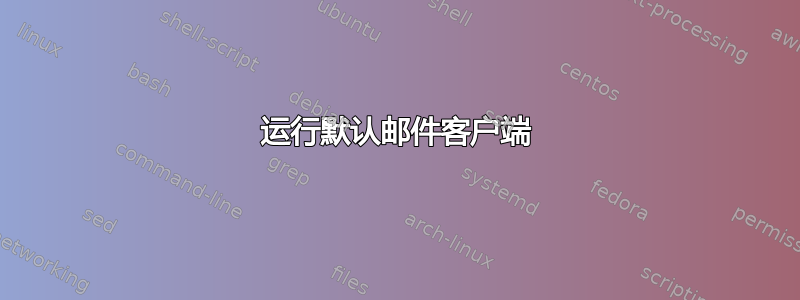 运行默认邮件客户端