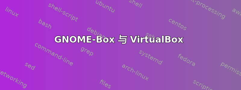 GNOME-Box 与 VirtualBox