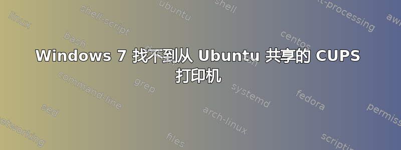 Windows 7 找不到从 Ubuntu 共享的 CUPS 打印机