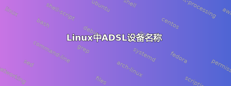 Linux中ADSL设备名称