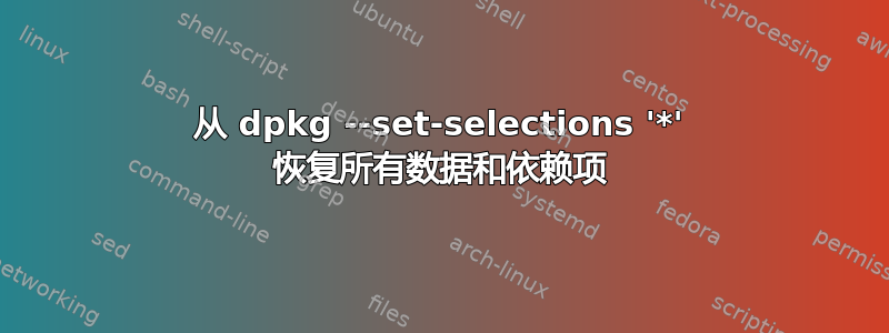 从 dpkg --set-selections '*' 恢复所有数据和依赖项