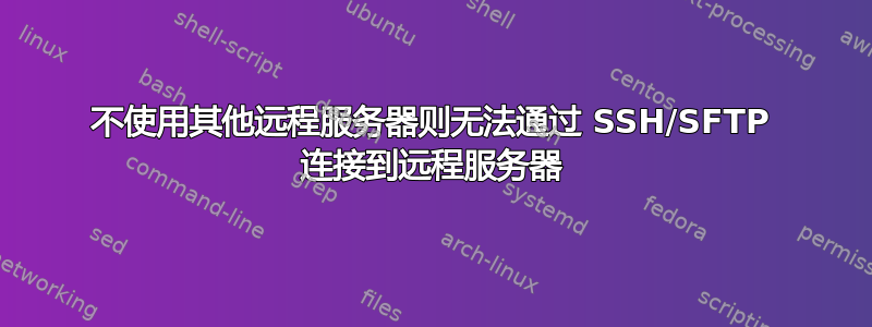 不使用其他远程服务器则无法通过 SSH/SFTP 连接到远程服务器