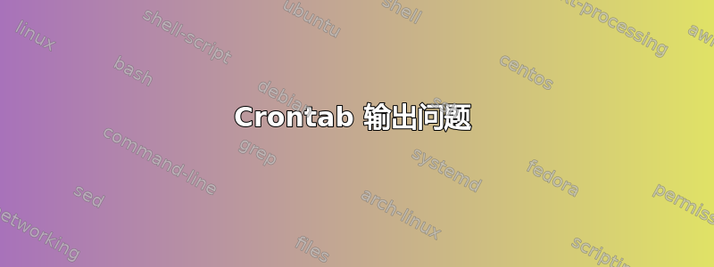 Crontab 输出问题