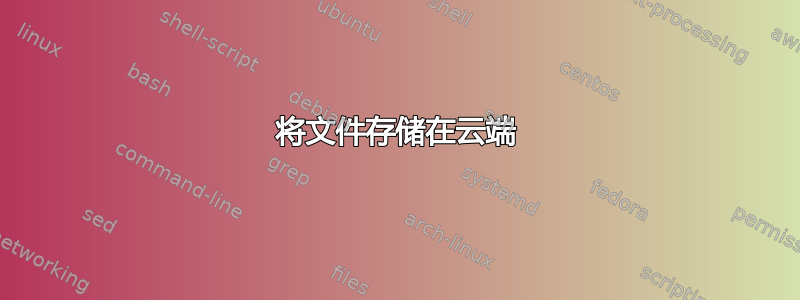 将文件存储在云端