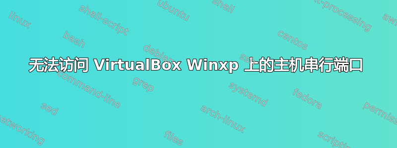 无法访问 VirtualBox Winxp 上的主机串行端口