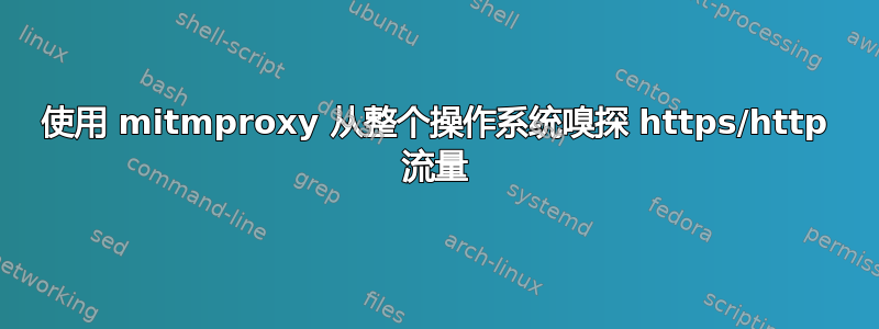 使用 mitmproxy 从整个操作系统嗅探 https/http 流量