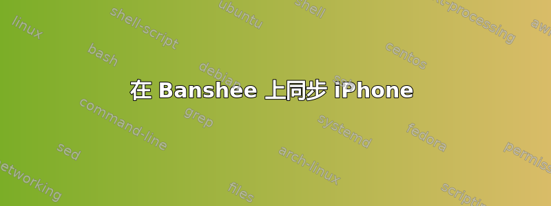 在 Banshee 上同步 iPhone