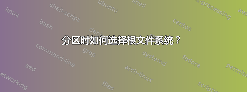 分区时如何选择根文件系统？