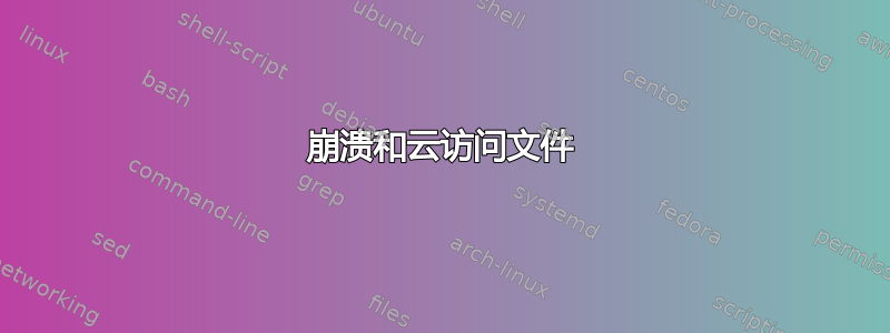 崩溃和云访问文件