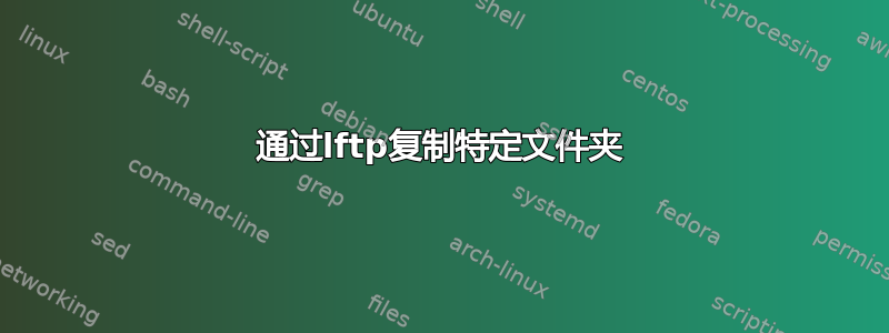 通过lftp复制特定文件夹