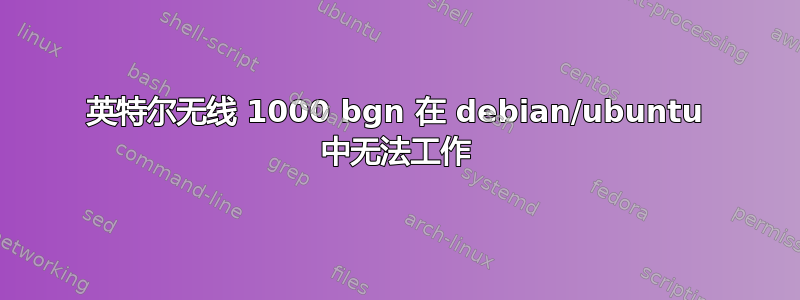 英特尔无线 1000 bgn 在 debian/ubuntu 中无法工作