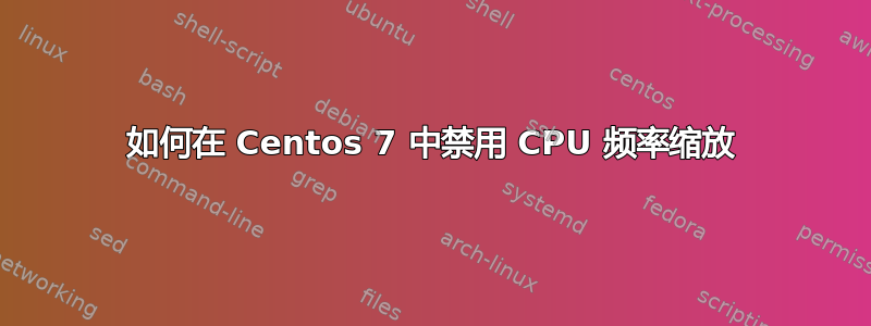 如何在 Centos 7 中禁用 CPU 频率缩放