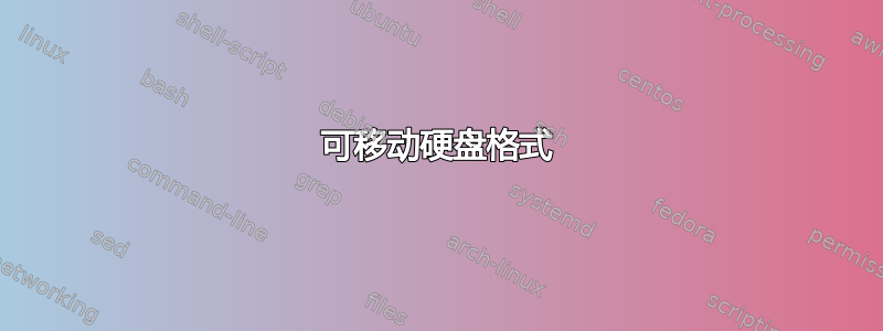 可移动硬盘格式