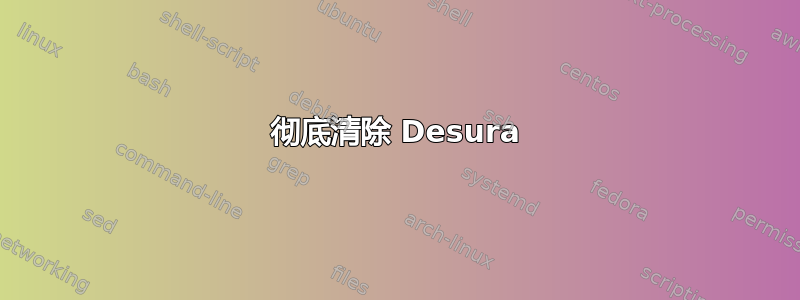 彻底清除 Desura