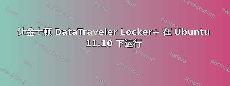 让金士顿 DataTraveler Locker+ 在 Ubuntu 11.10 下运行