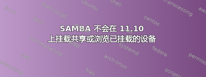 SAMBA 不会在 11.10 上挂载共享或浏览已挂载的设备