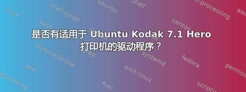 是否有适用于 Ubuntu Kodak 7.1 Hero 打印机的驱动程序？