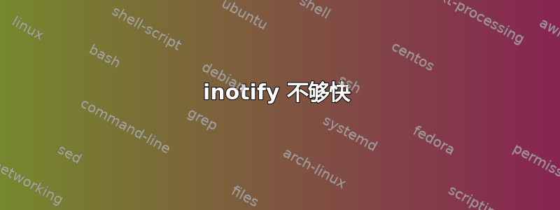 inotify 不够快