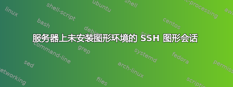 服务器上未安装图形环境的 SSH 图形会话