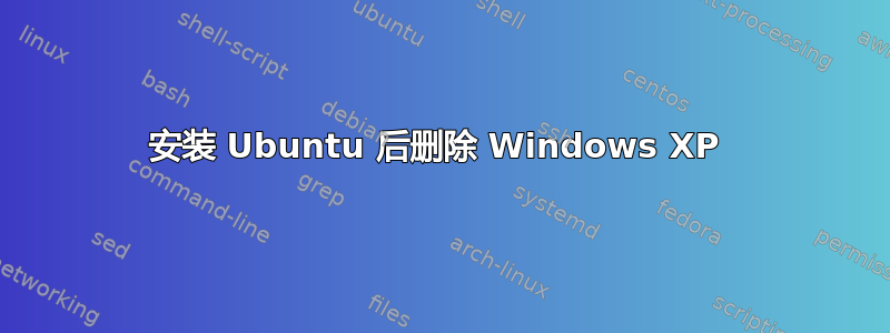 安装 Ubuntu 后删除 Windows XP 