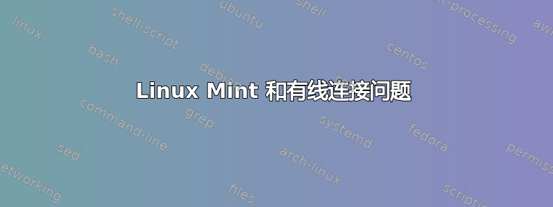 Linux Mint 和有线连接问题