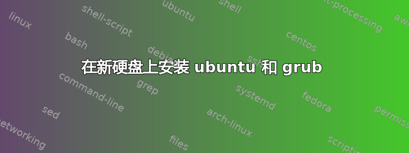 在新硬盘上安装 ubuntu 和 grub