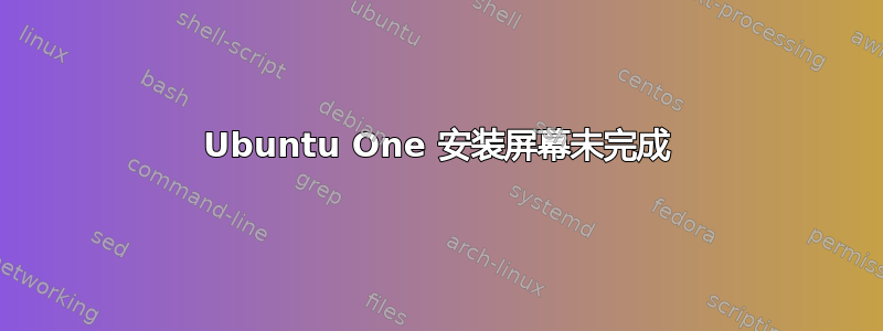 Ubuntu One 安装屏幕未完成