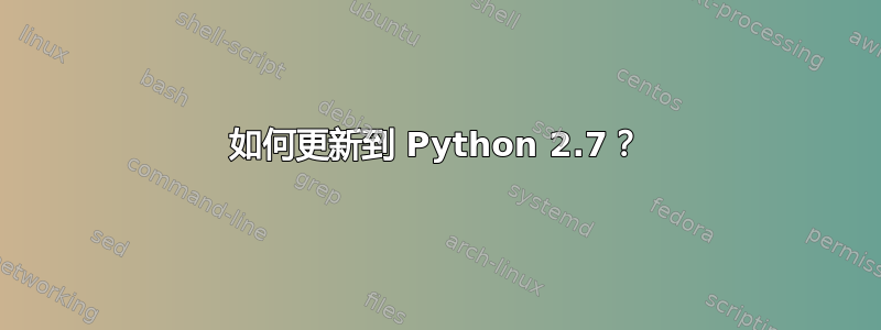 如何更新到 Python 2.7？