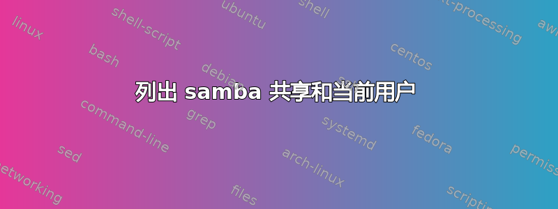 列出 samba 共享和当前用户