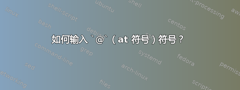 如何输入 `@`（at 符号）符号？