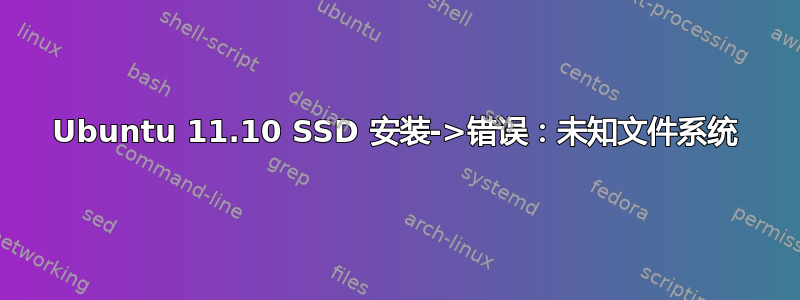 Ubuntu 11.10 SSD 安装->错误：未知文件系统