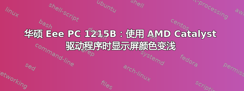 华硕 Eee PC 1215B：使用 AMD Catalyst 驱动程序时显示屏颜色变浅