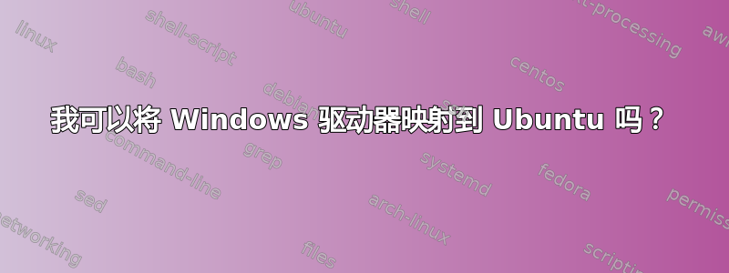 我可以将 Windows 驱动器映射到 Ubuntu 吗？