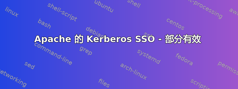 Apache 的 Kerberos SSO - 部分有效