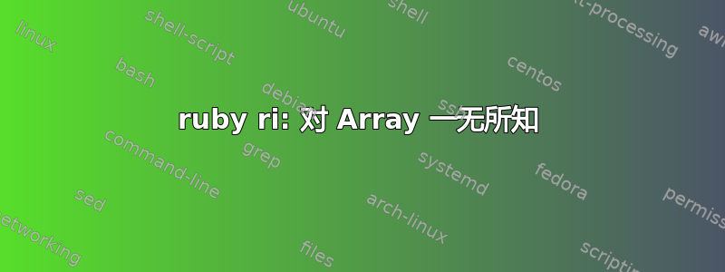 ruby ri: 对 Array 一无所知