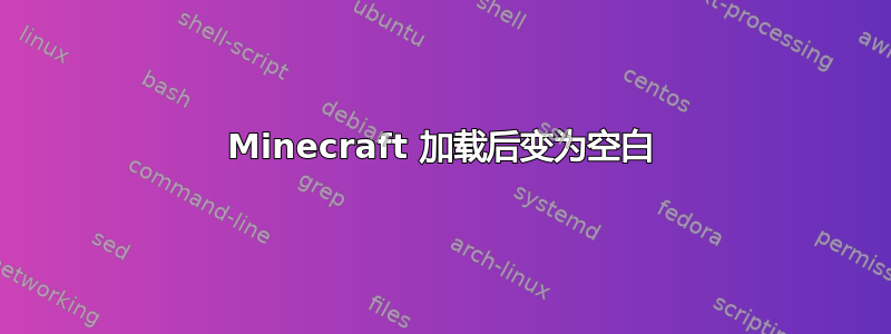 Minecraft 加载后变为空白