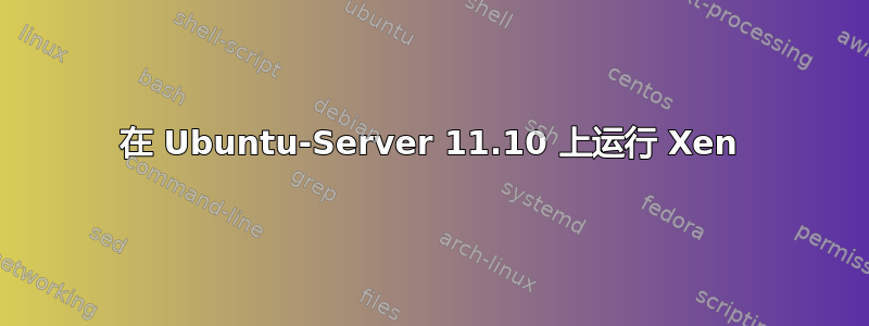 在 Ubuntu-Server 11.10 上运行 Xen