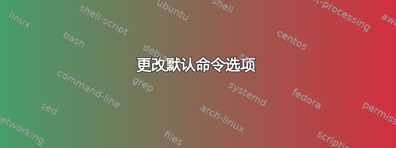 更改默认命令选项