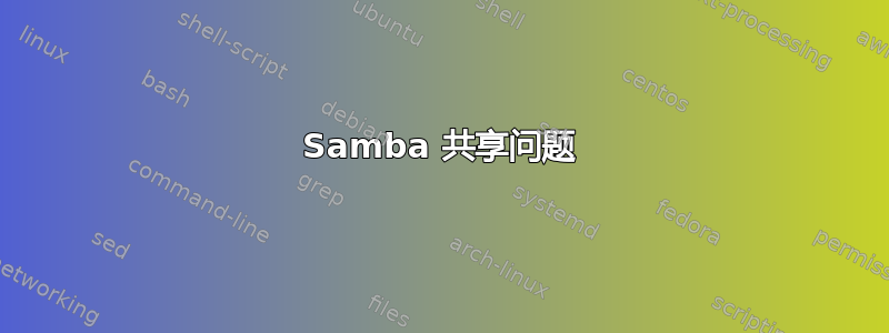 Samba 共享问题