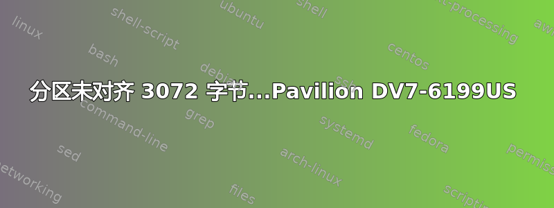 分区未对齐 3072 字节...Pavilion DV7-6199US