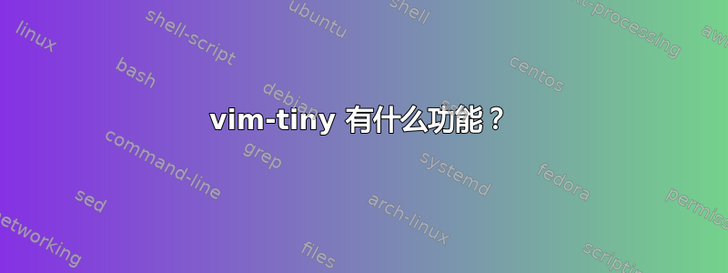 vim-tiny 有什么功能？