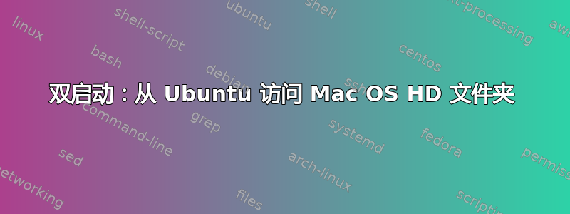 双启动：从 Ubuntu 访问 Mac OS HD 文件夹