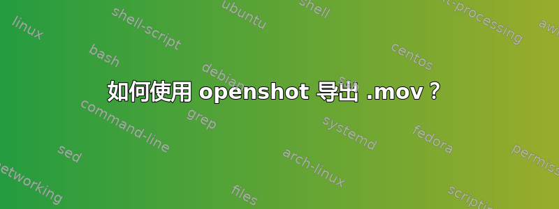 如何使用 openshot 导出 .mov？