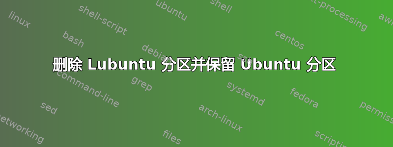 删除 Lubuntu 分区并保留 Ubuntu 分区