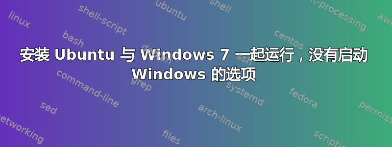 安装 Ubuntu 与 Windows 7 一起运行，没有启动 Windows 的选项