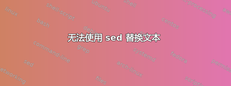 无法使用 sed 替换文本