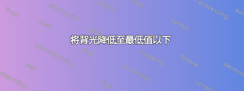 将背光降低至最低值以下