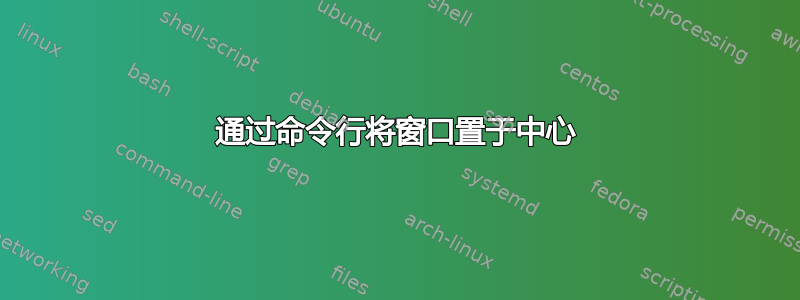 通过命令行将窗口置于中心