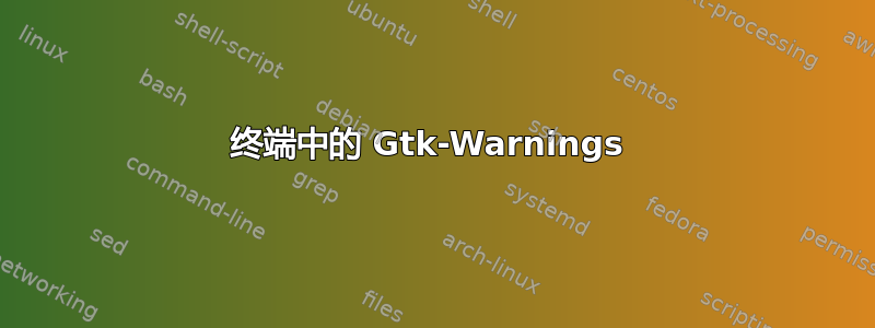 终端中的 Gtk-Warnings 