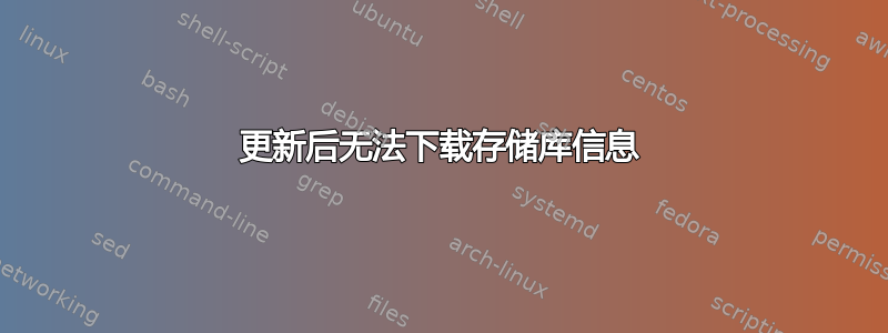 更新后无法下载存储库信息